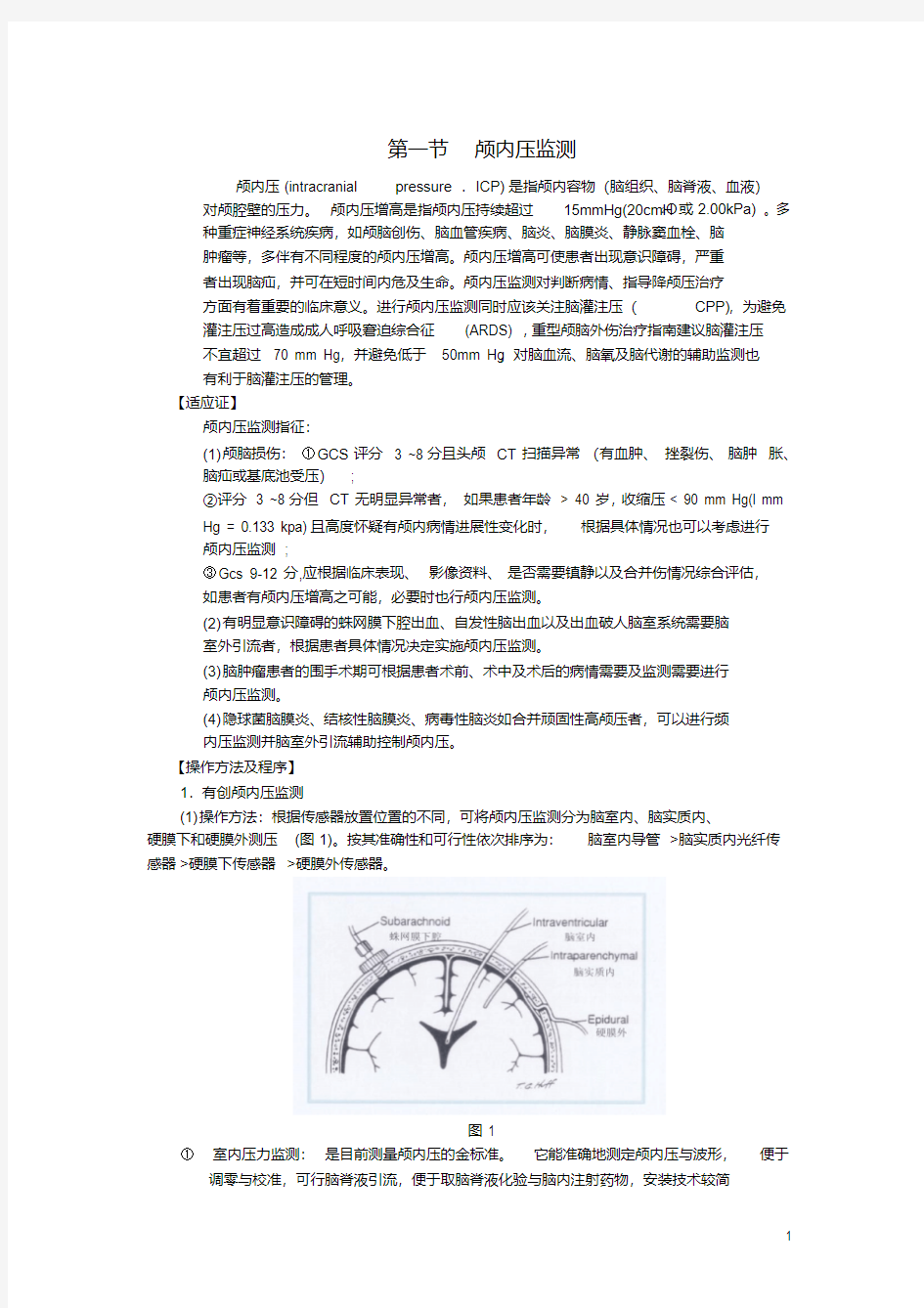 颅内压监测.pdf