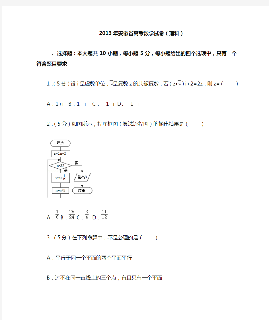 2013年安徽省高考数学试卷(理科)附送答案