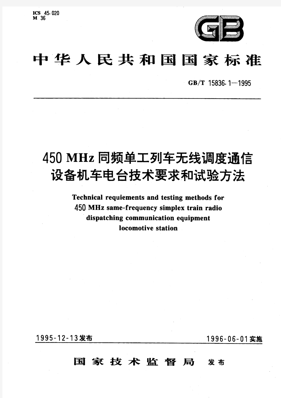 450MHz同频单工列车无线调度通信设备机车电台技术要求和试验方法(