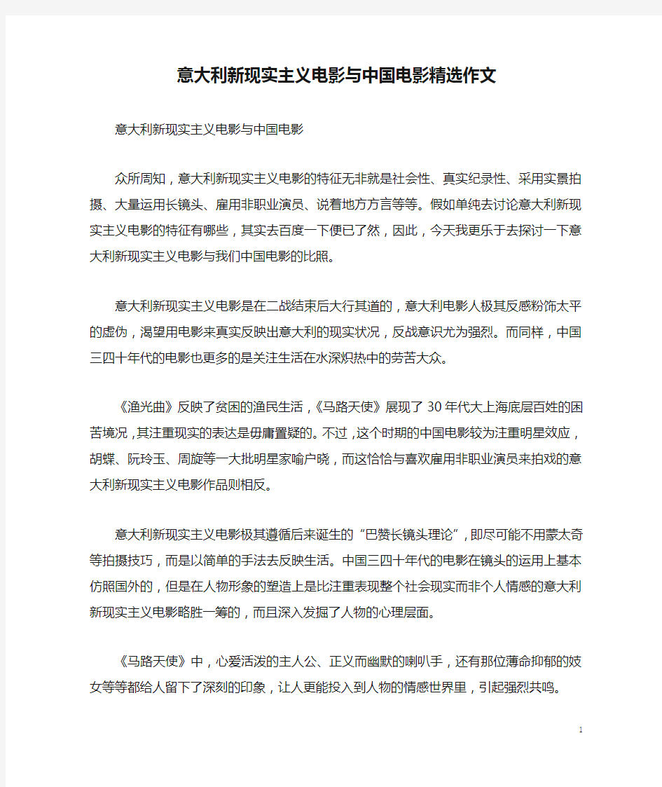 意大利新现实主义电影与中国电影精选作文