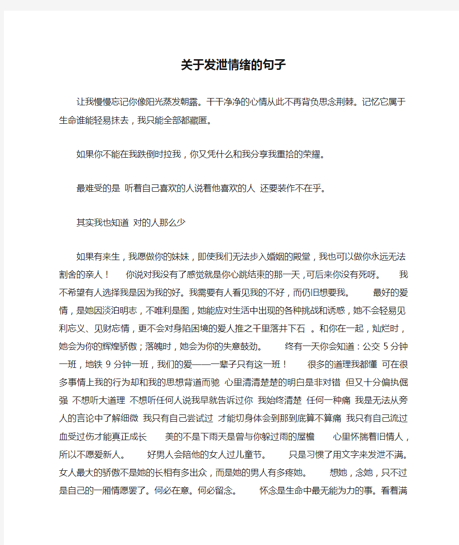 关于发泄情绪的句子