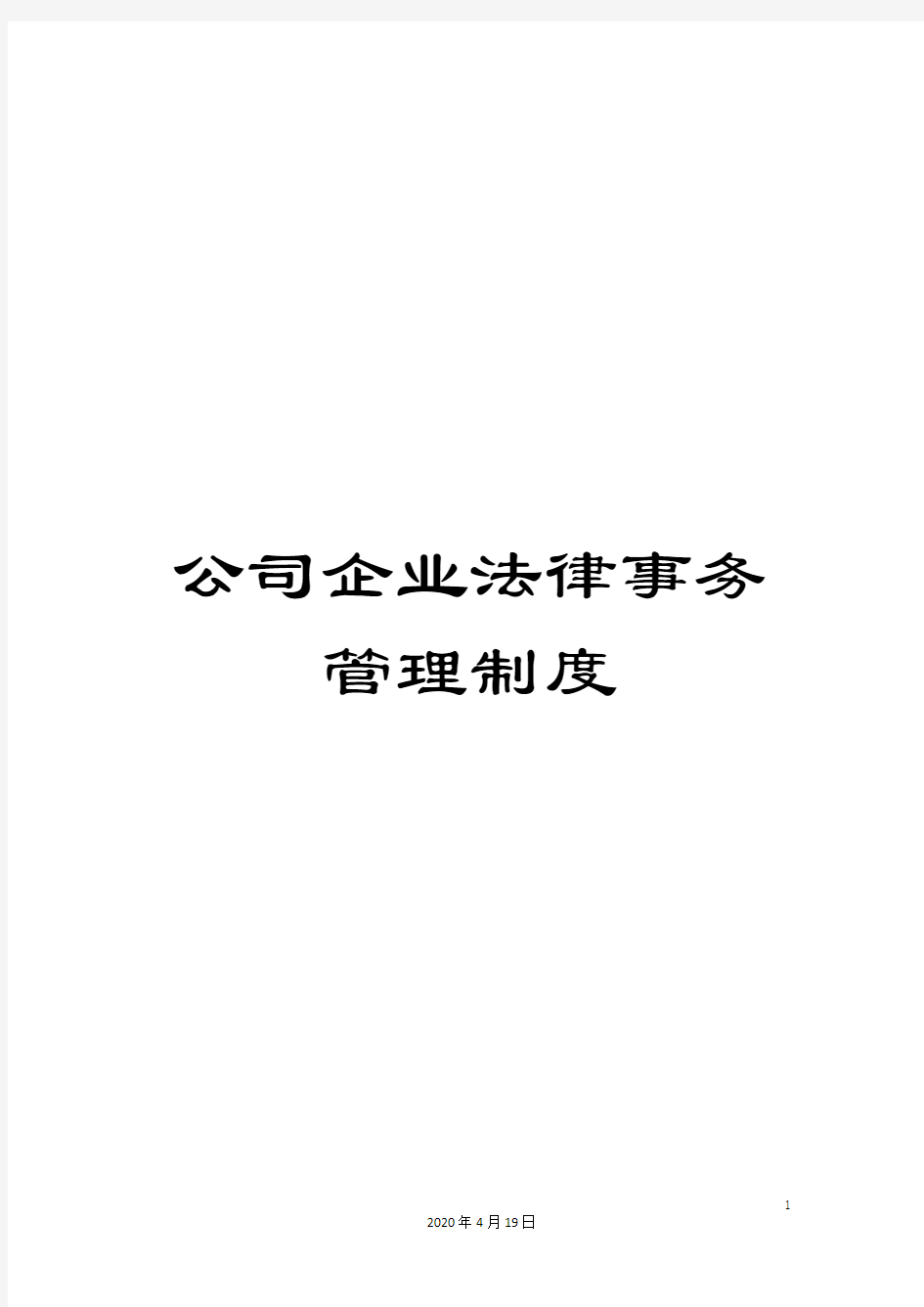 公司企业法律事务管理制度