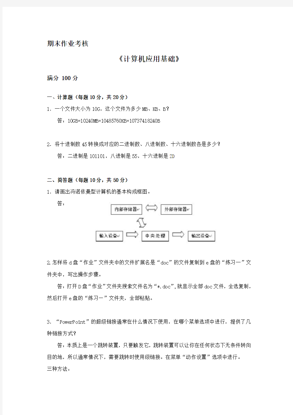 奥鹏平台  东北师范大学 计算机应用基础离线作业 满分答案