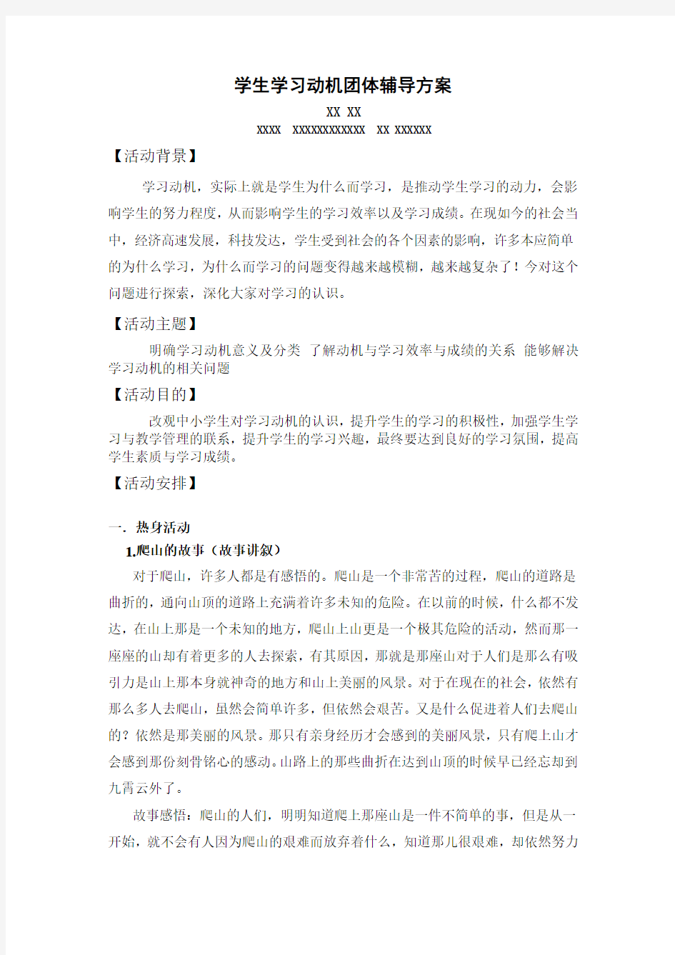 中小学生学习动机团体辅导方案