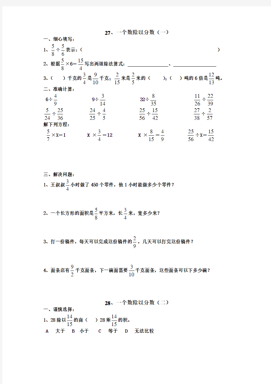 人教版 册数学《一个数除以分数》练习题