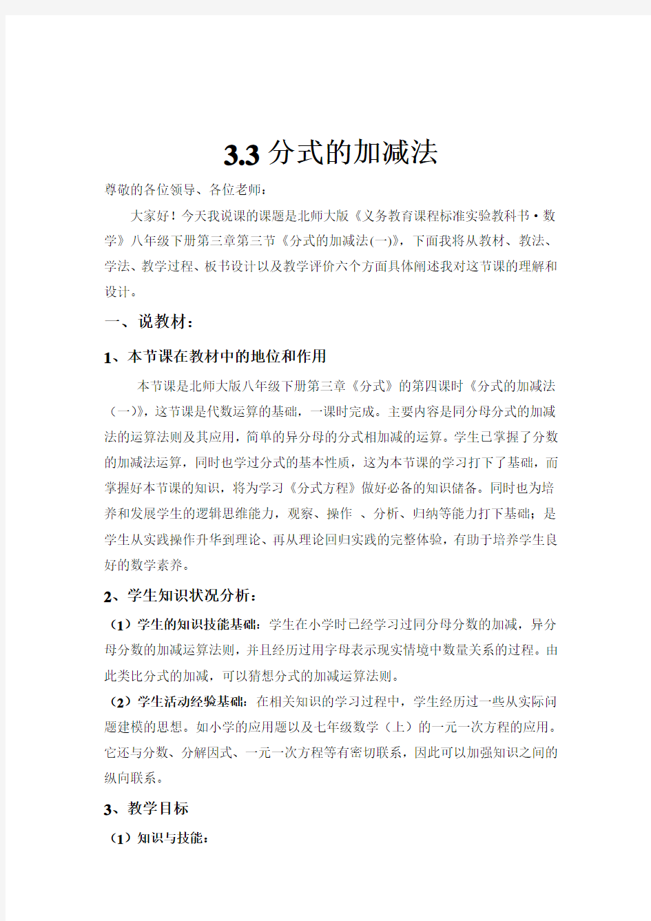 北师大版八年级数学下册第三章分式加减法(一)说课稿