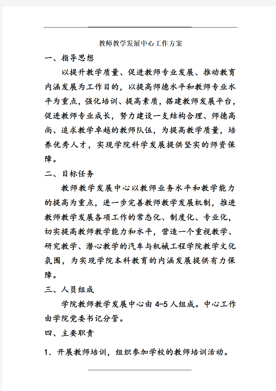 教师教学发展中心工作方案