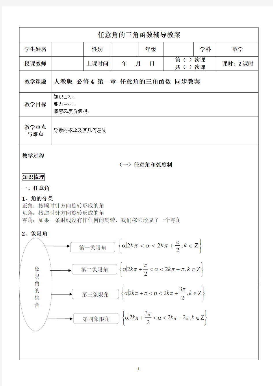 人教版高中数学必修4第一章 任意角的三角函数 同步教案