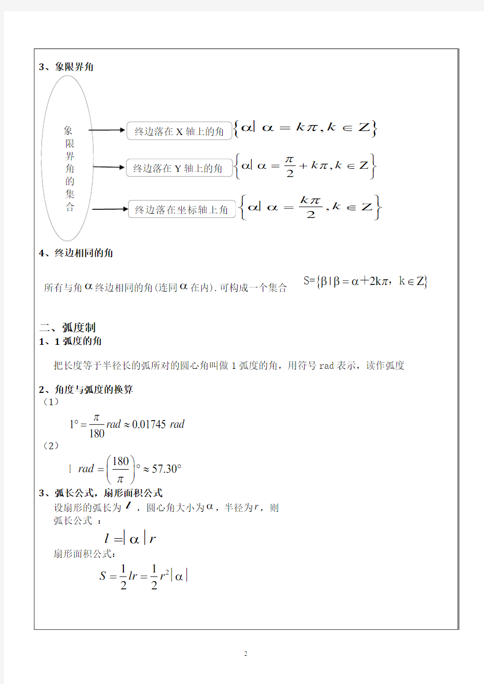 人教版高中数学必修4第一章 任意角的三角函数 同步教案