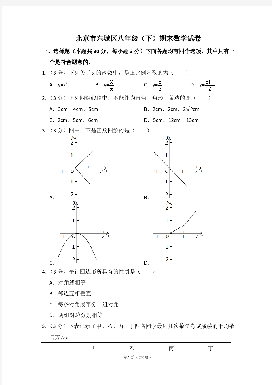 北京市东城区八年级(下)期末数学试卷