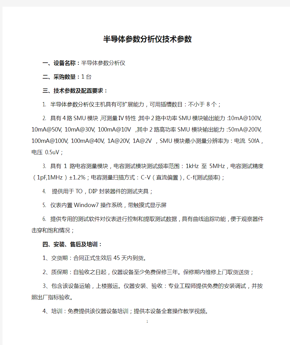 半导体参数分析仪技术参数