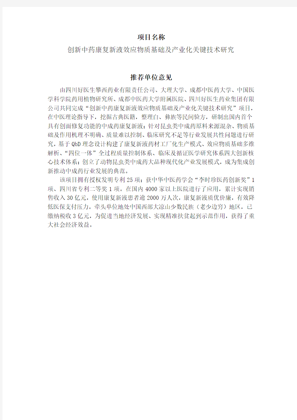 项目名称创新中药康复新液效应物质基础及产业化关键技术研究推荐