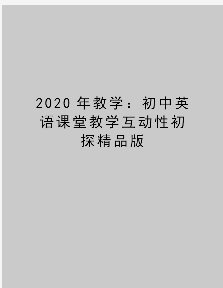 最新教学：初中英语课堂教学互动性初探精品版