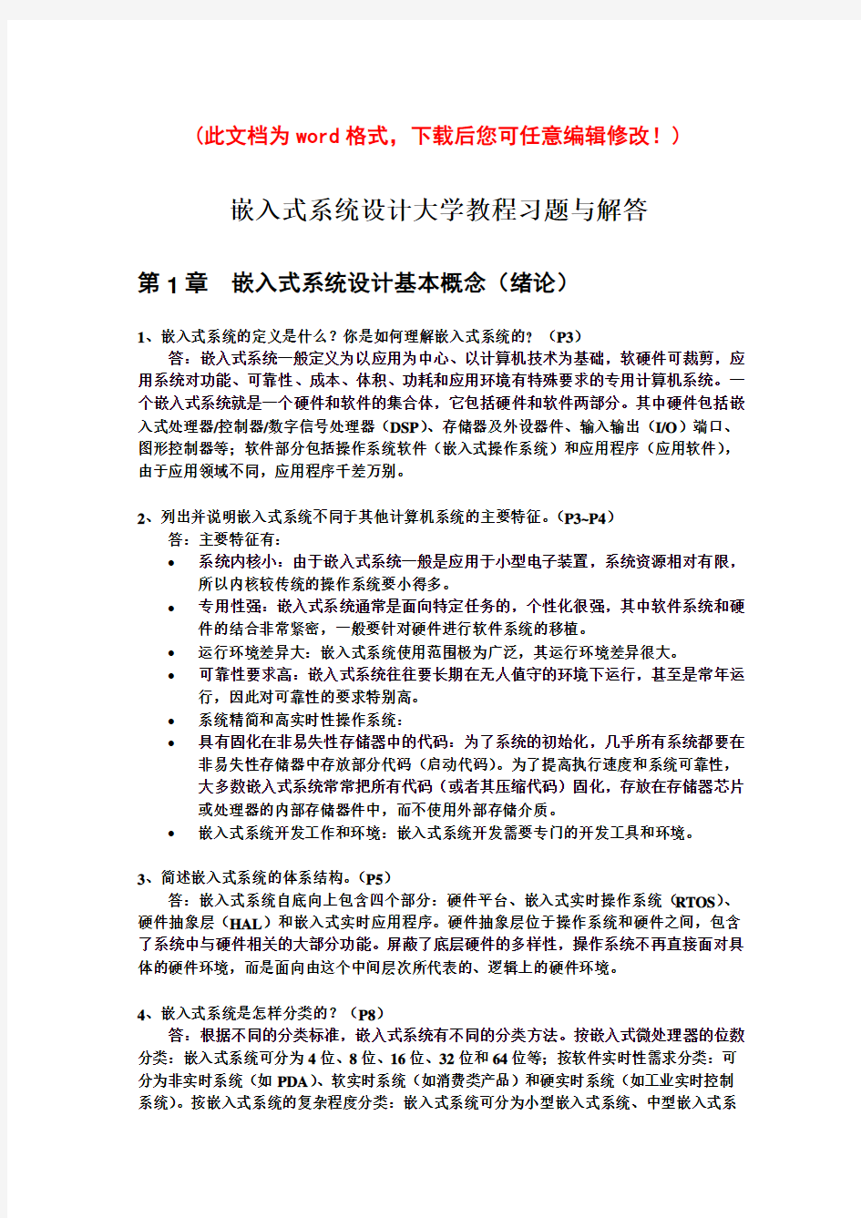 嵌入式系统设计大学教程_习题与解答