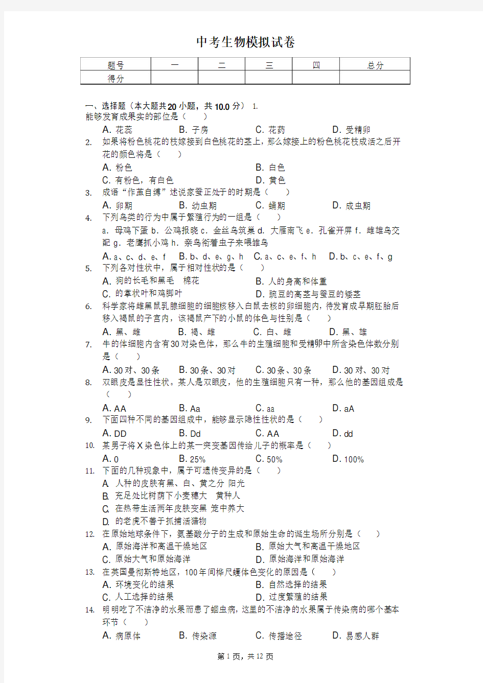 2020年辽宁省锦州市中考生物模拟试卷  