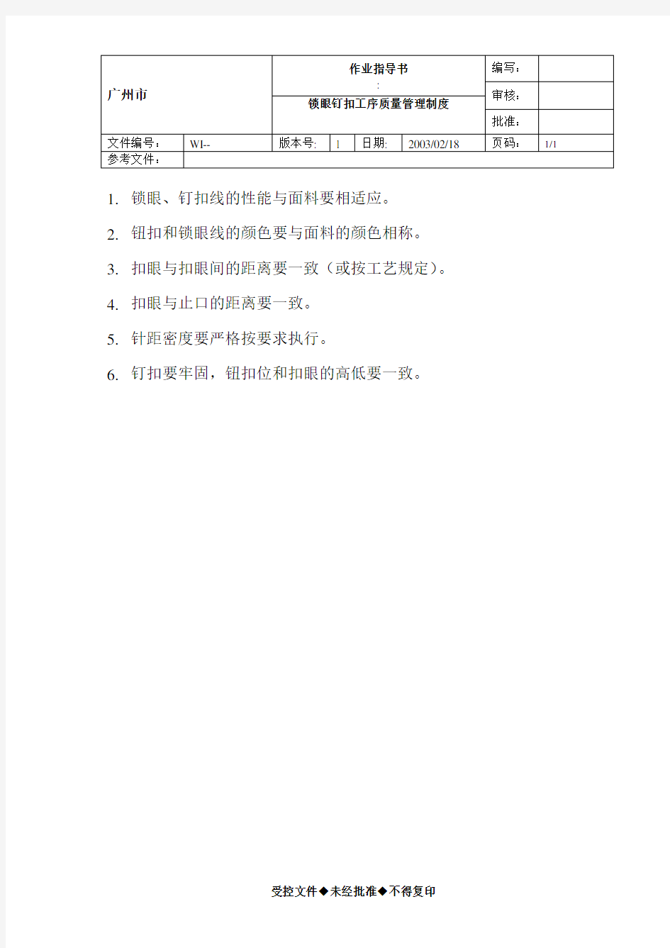 锁眼钉扣工序质量管理制度