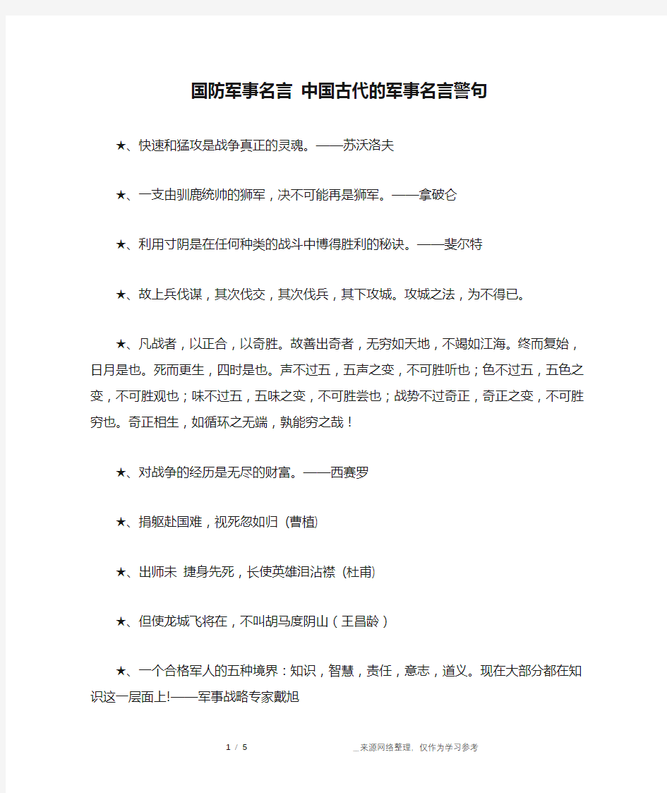 国防军事名言 中国古代的军事名言警句