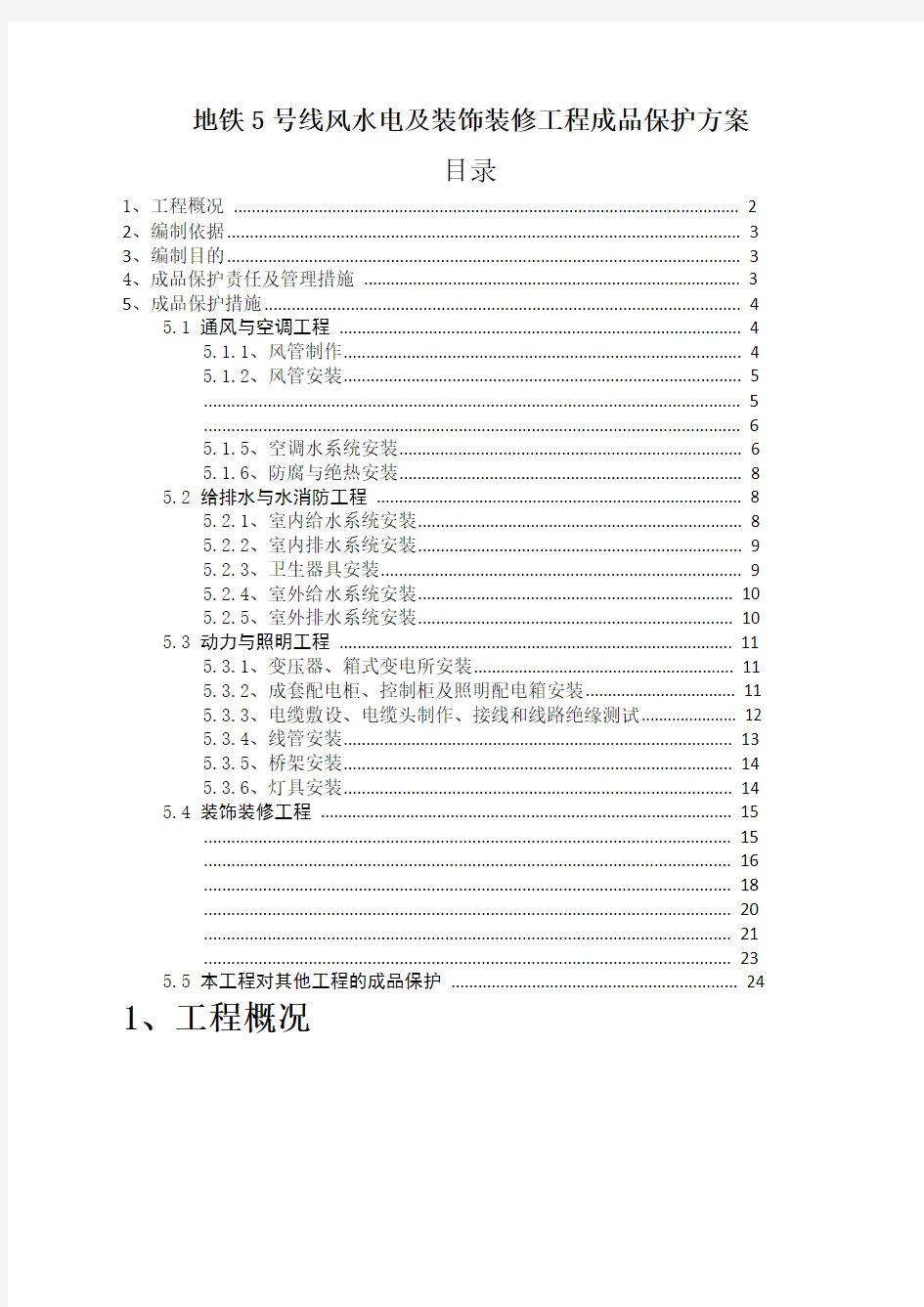 成品保护方案及措施 (2)