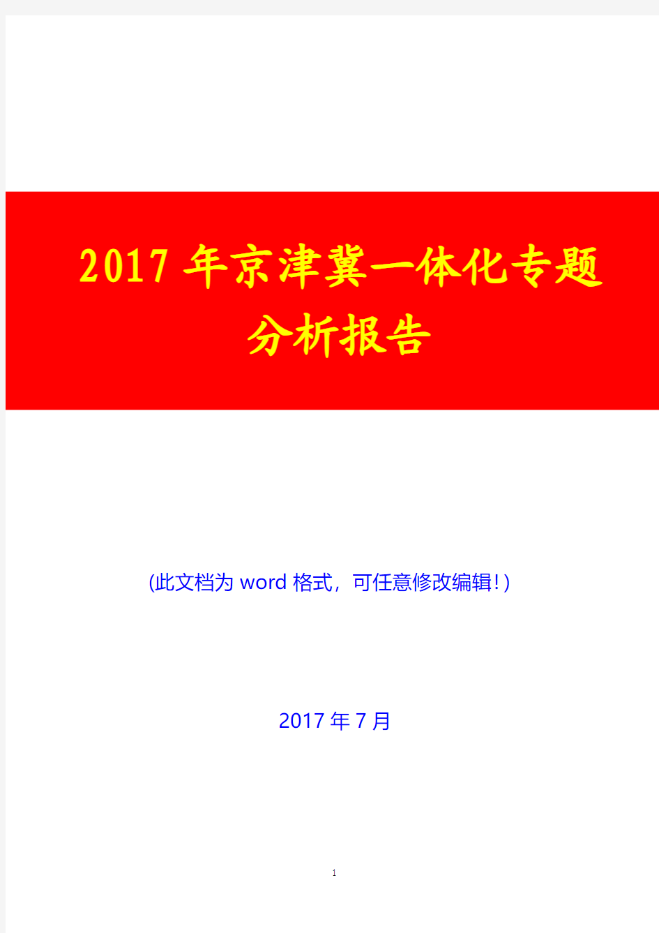 2017年京津冀一体化专题分析报告