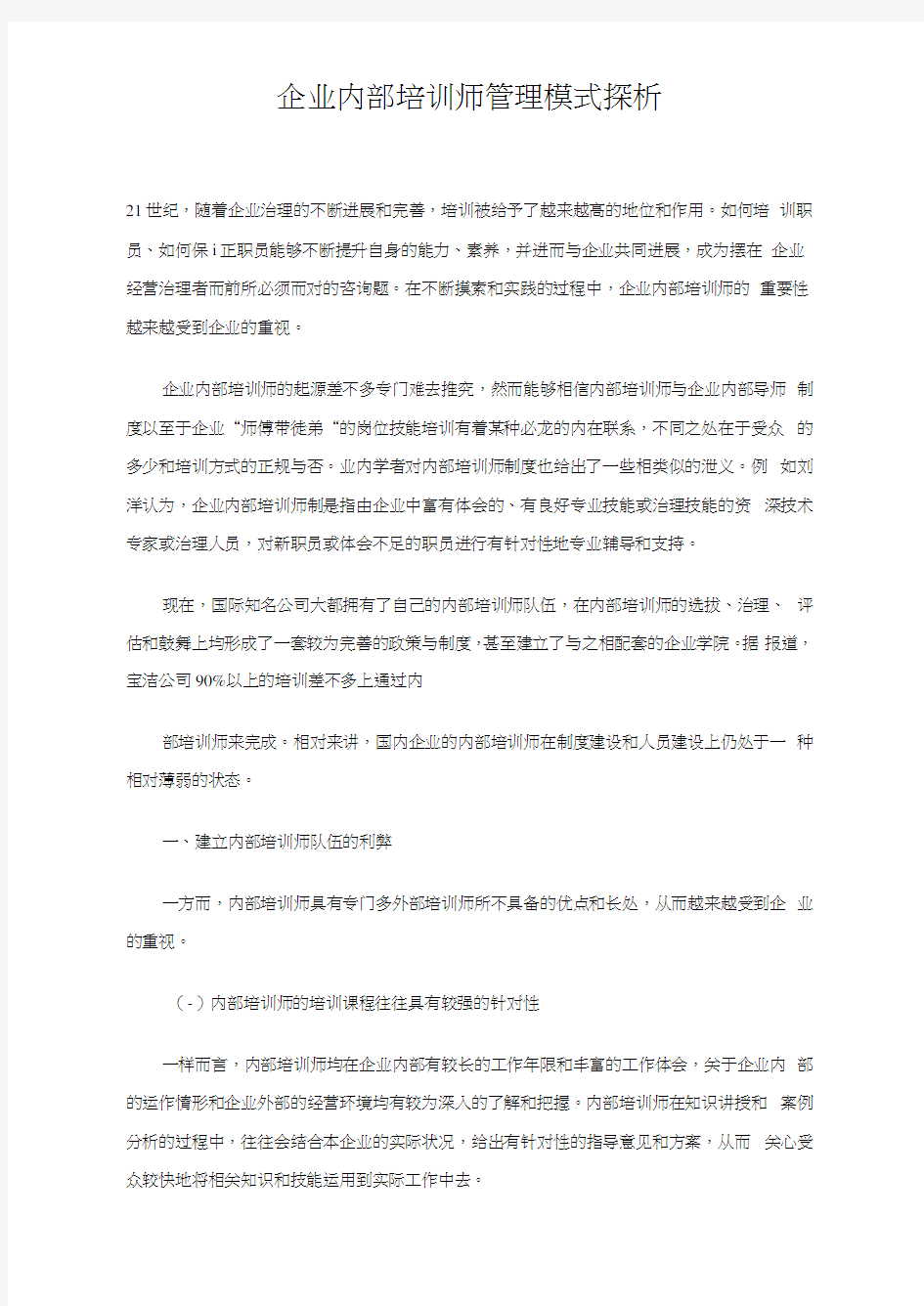 企业内部培训师管理模式探析