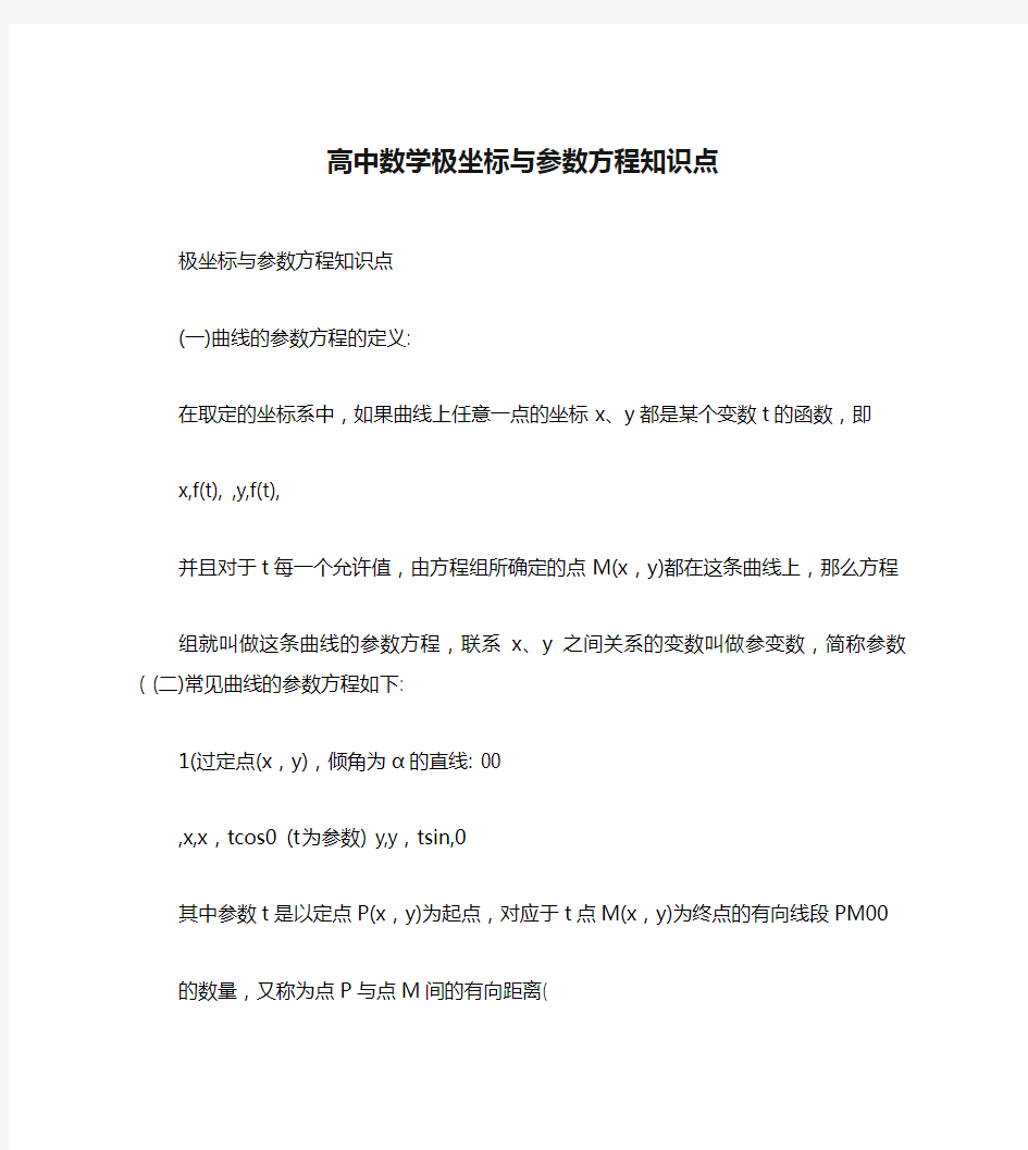 高中数学极坐标与参数方程知识点