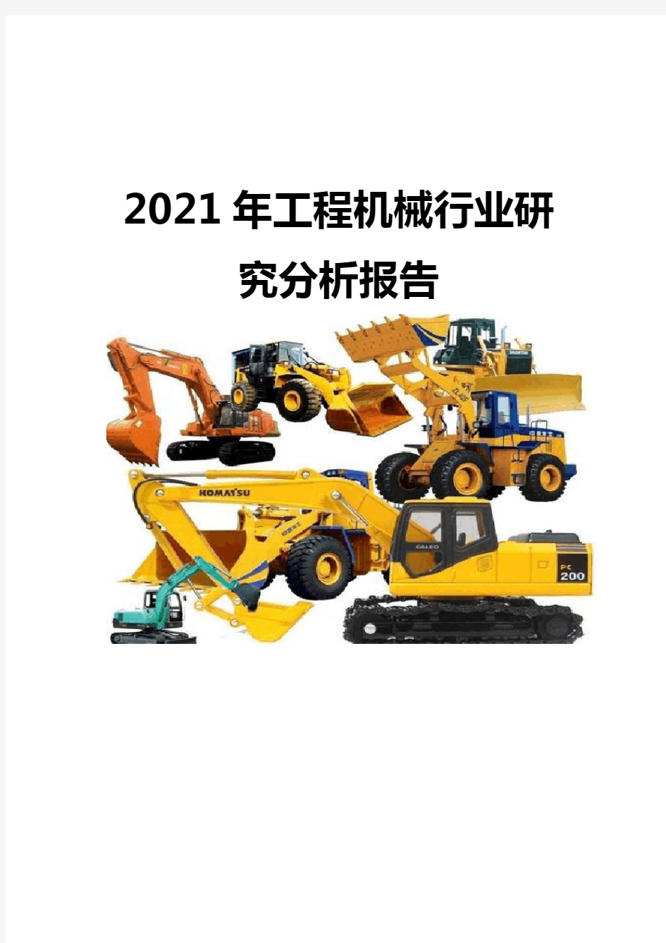 2021工程机械行业研究分析报告