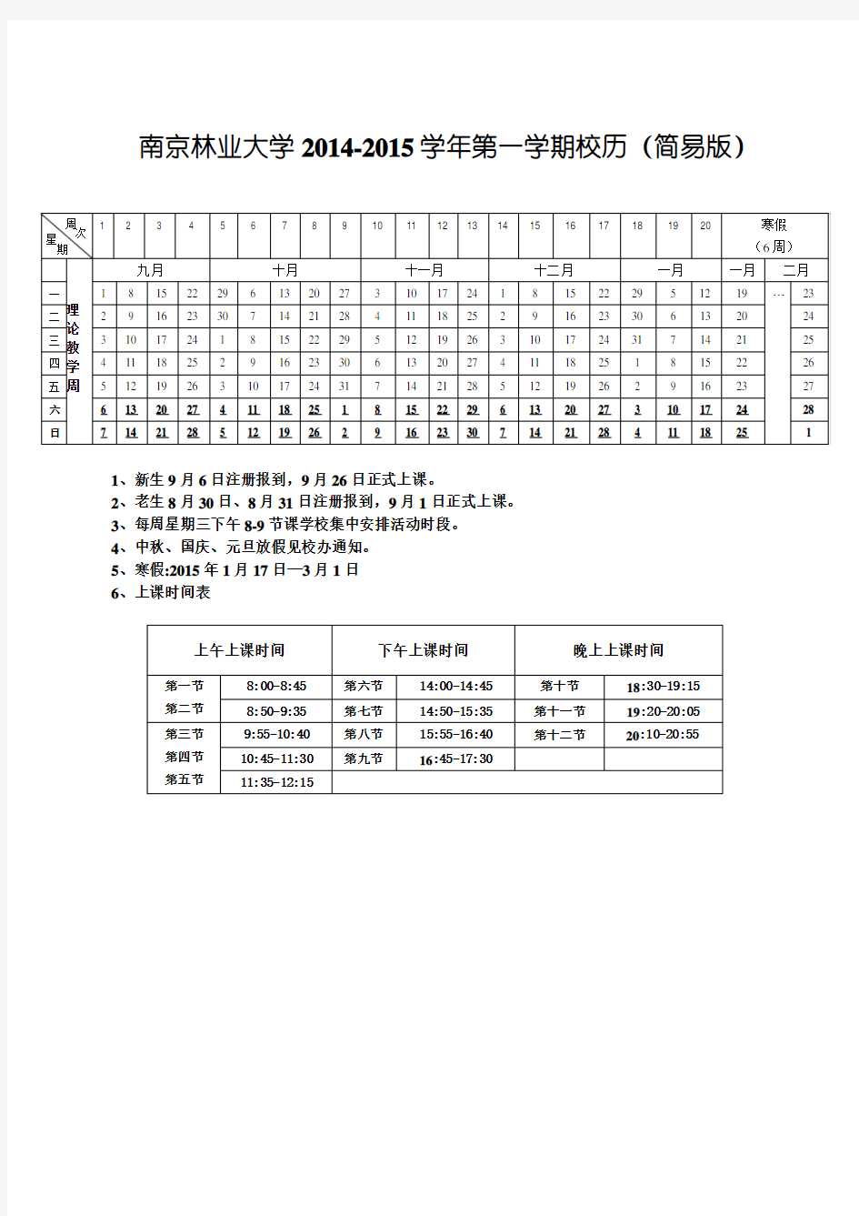 南京林业大学第一学期校历(简易版)  .doc