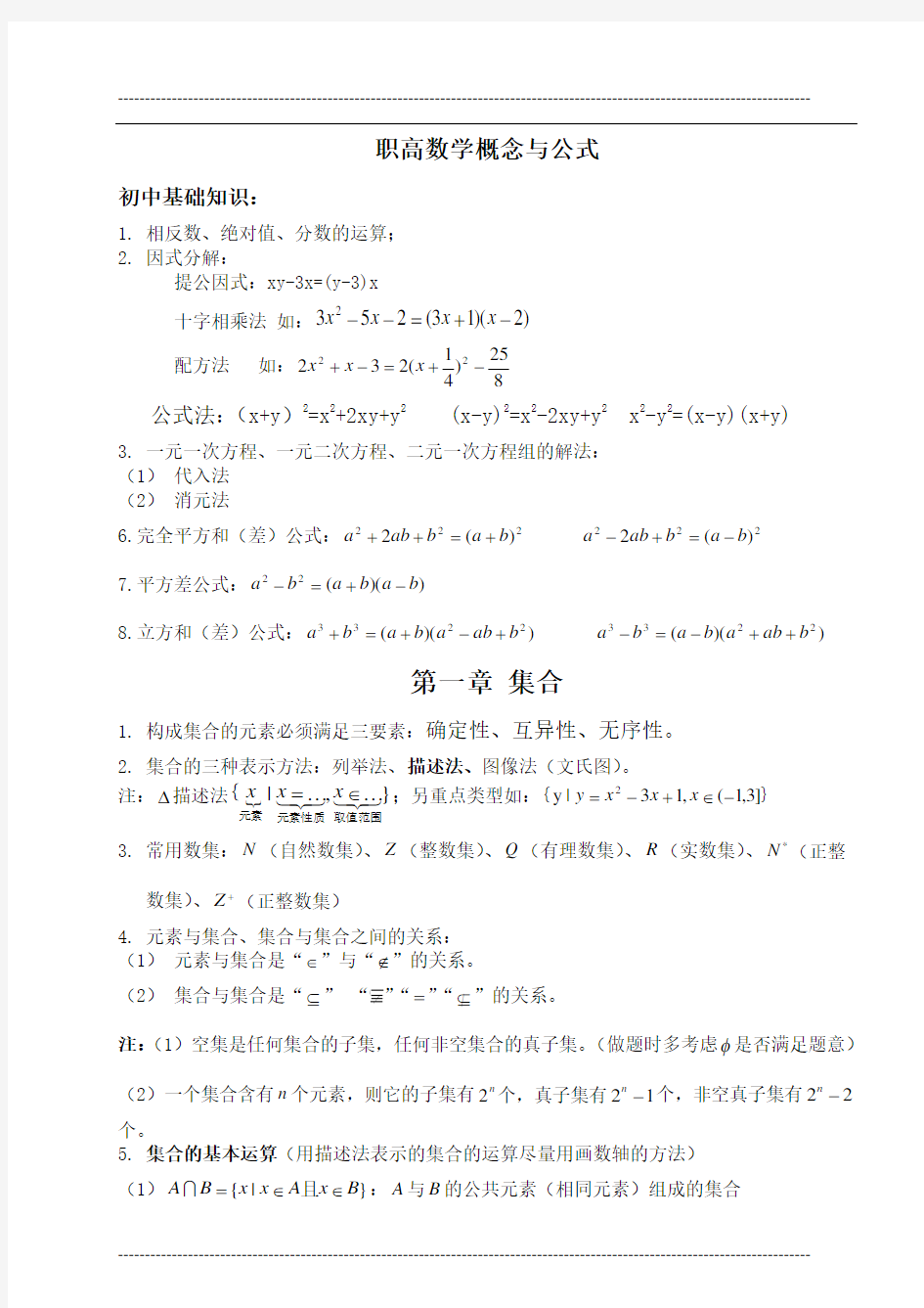 职高数学知识点的总结