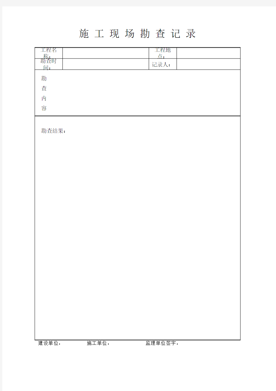 施工现场勘查记录表