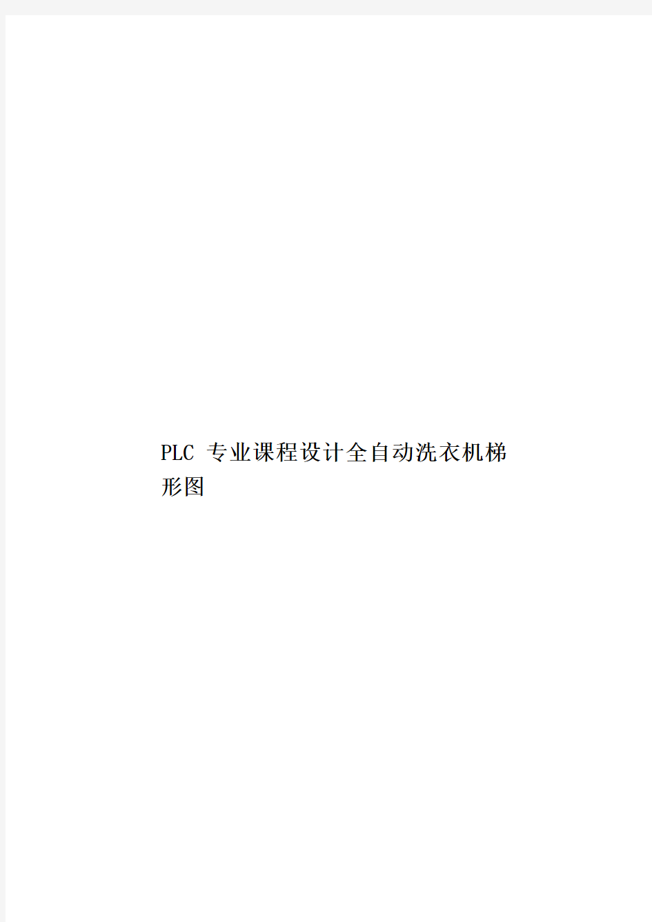 PLC专业课程设计全自动洗衣机梯形图