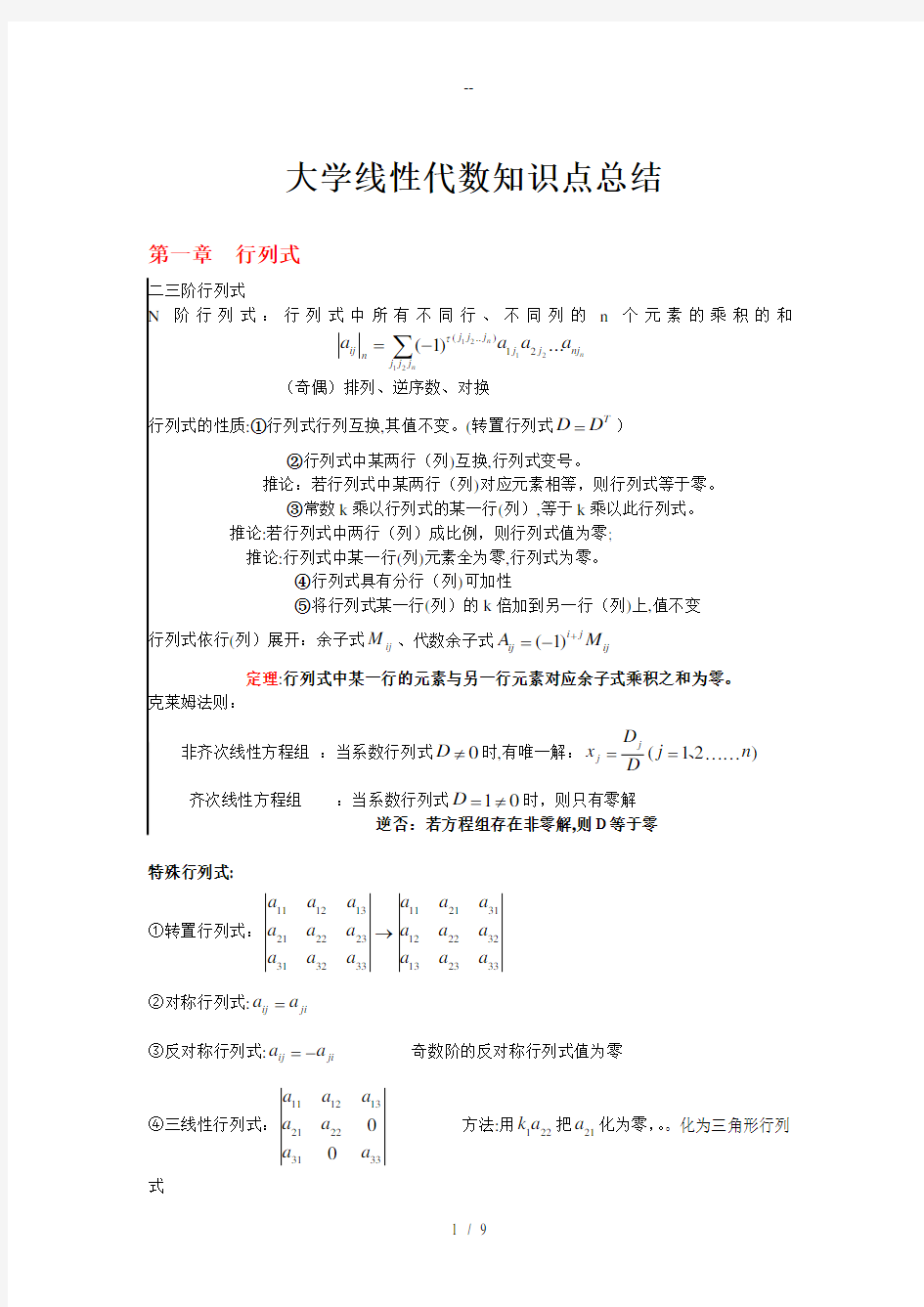 线性代数知识点总结