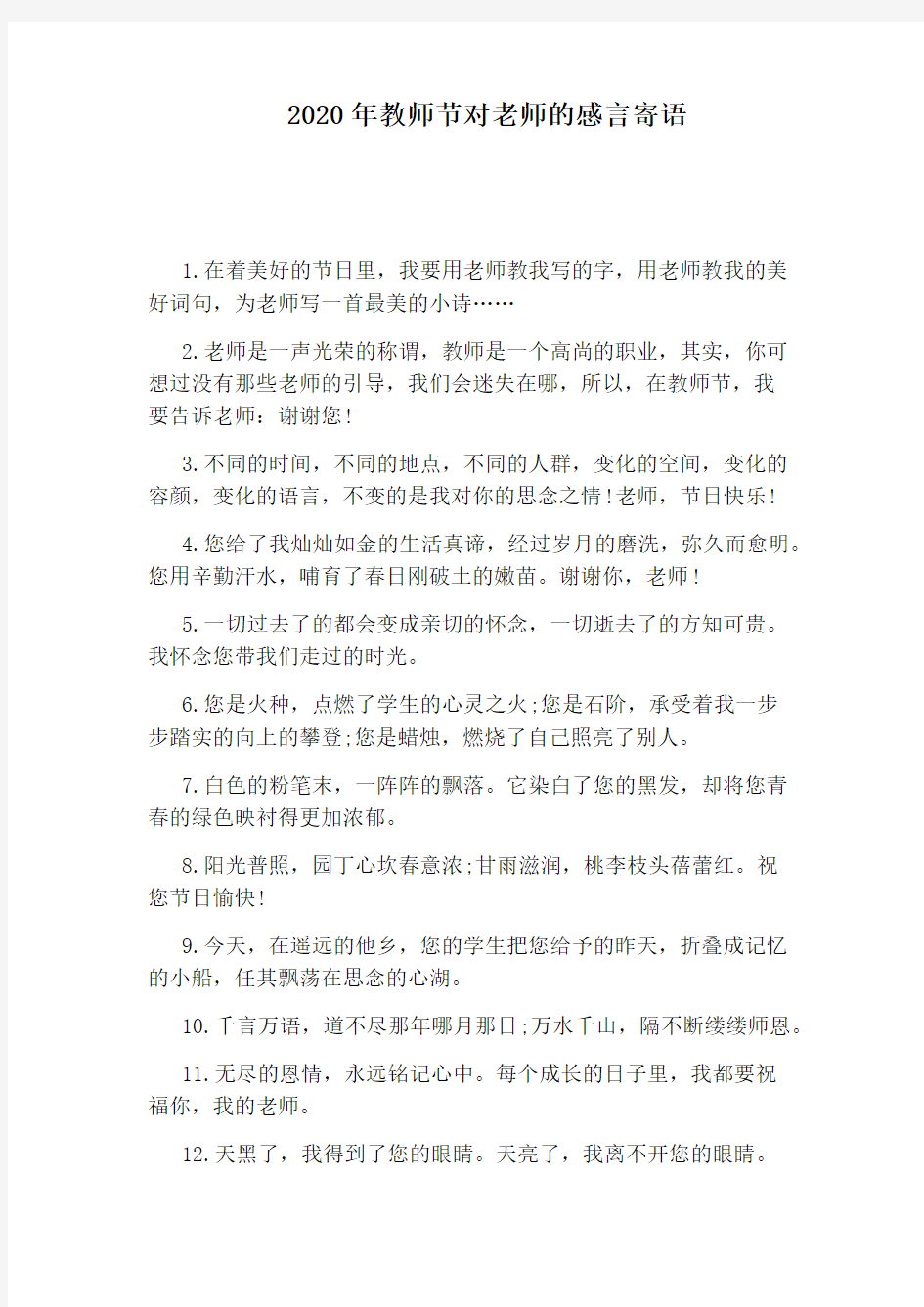 2020年教师节对老师的感言寄语