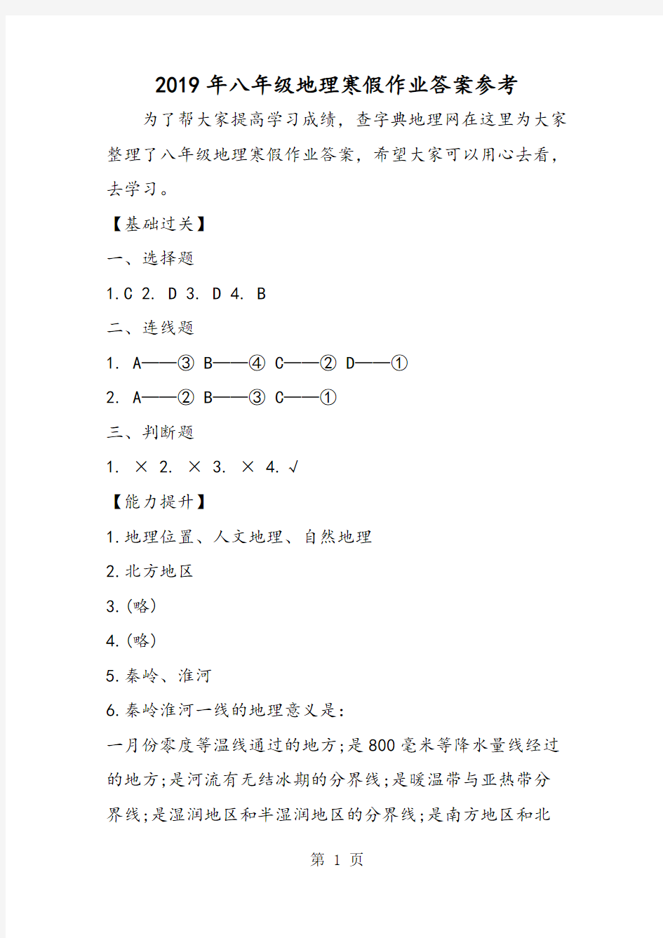 八年级地理寒假作业答案参考