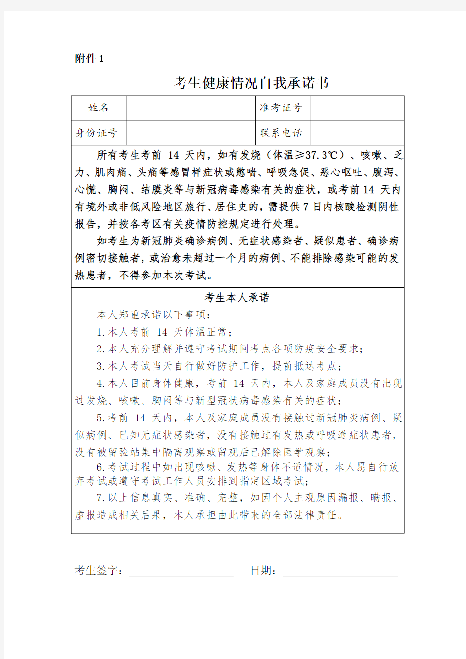 河北省2020年下半年中小学教师资格考试笔试考生健康情况自我承诺书