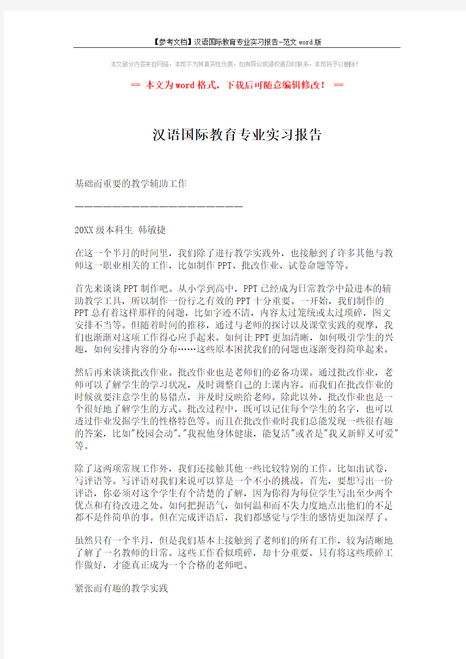 【参考文档】汉语国际教育专业实习报告-范文word版 (3页)