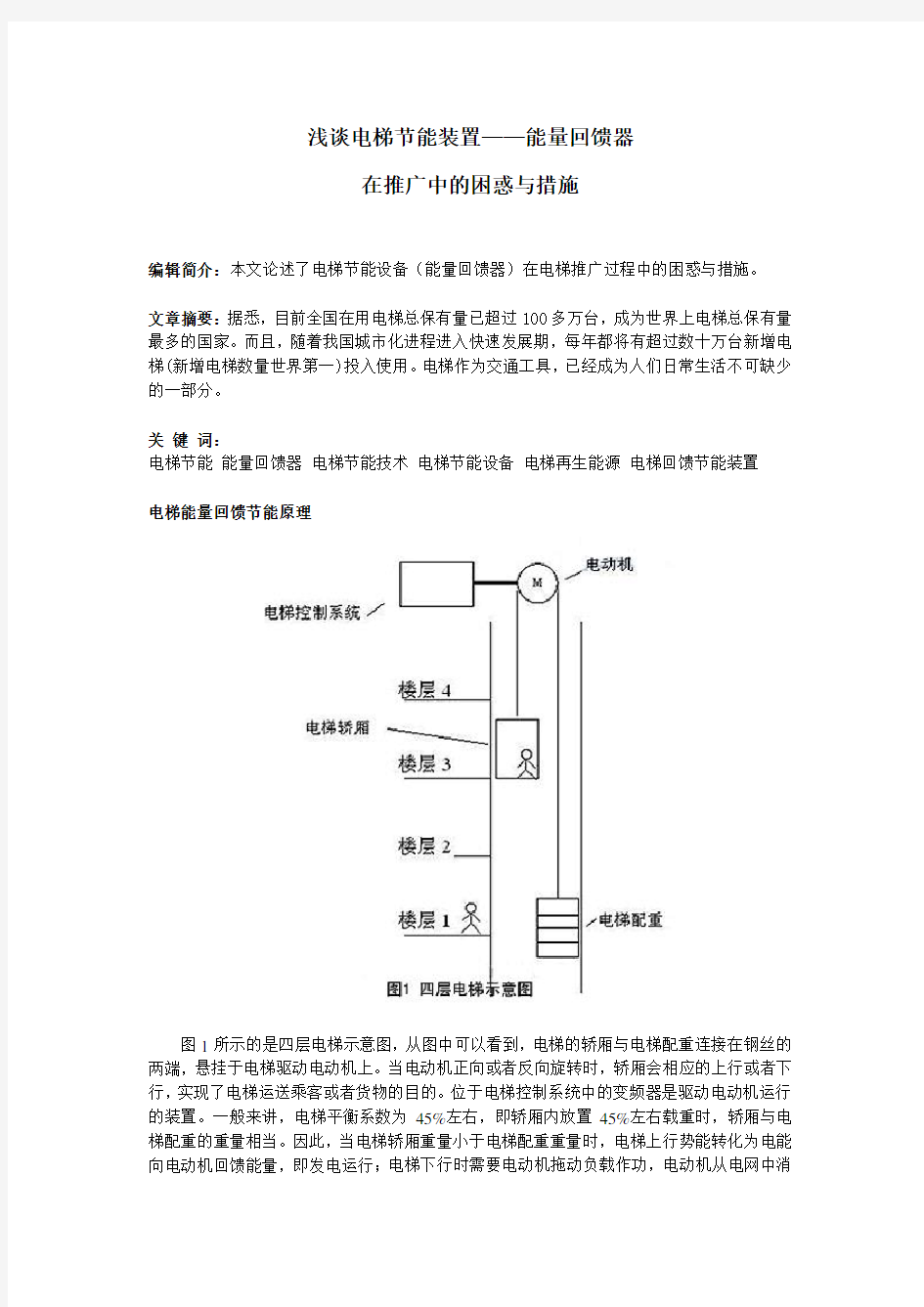 电梯节能的困惑与措施知识讲解