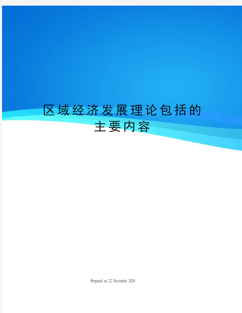 区域经济发展理论包括的主要内容