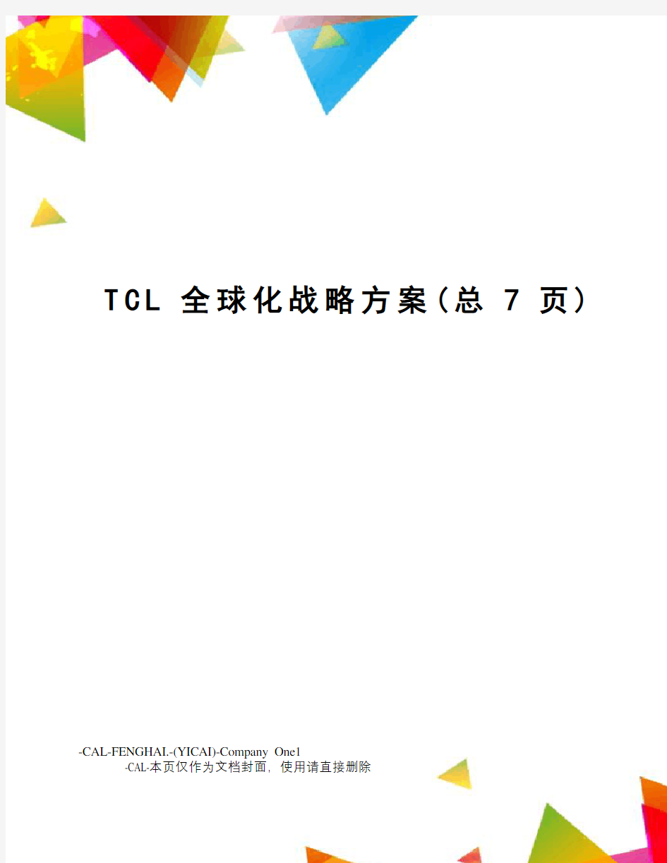 TCL全球化战略方案