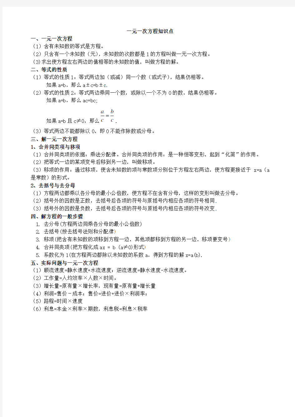 (完整word版)初一数学七上一元一次方程所有知识点总结和常考题型练习题