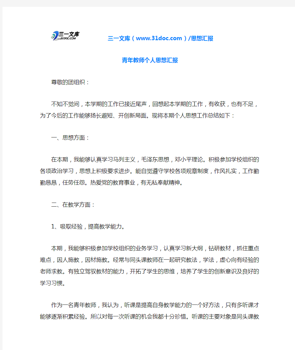 青年教师个人思想汇报