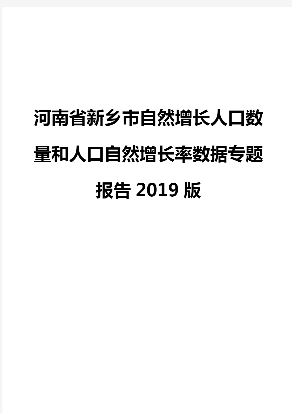 河南省新乡市自然增长人口数量和人口自然增长率数据专题报告2019版