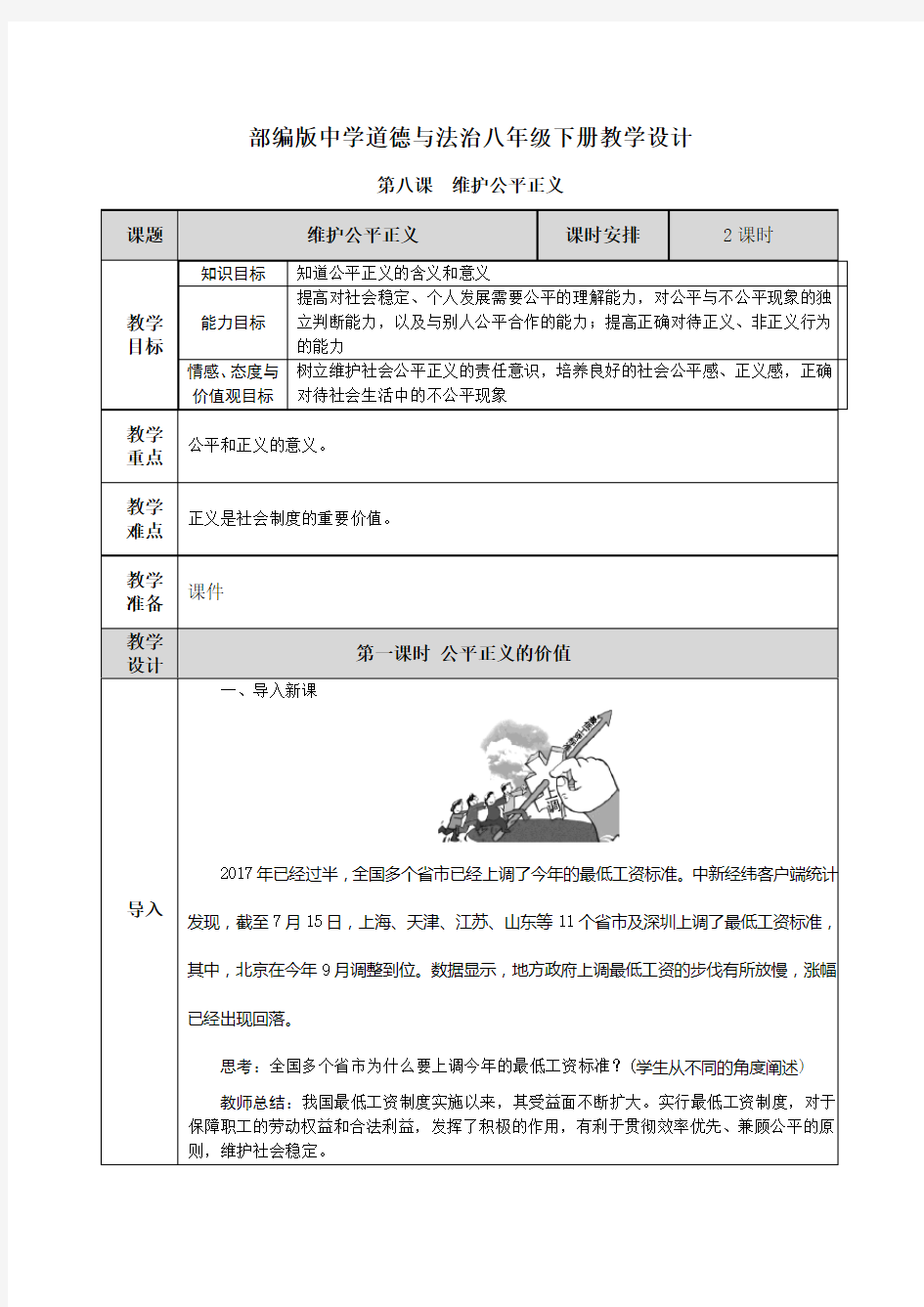 【部编道德与法制八下】第八课 维护公平正义 教案