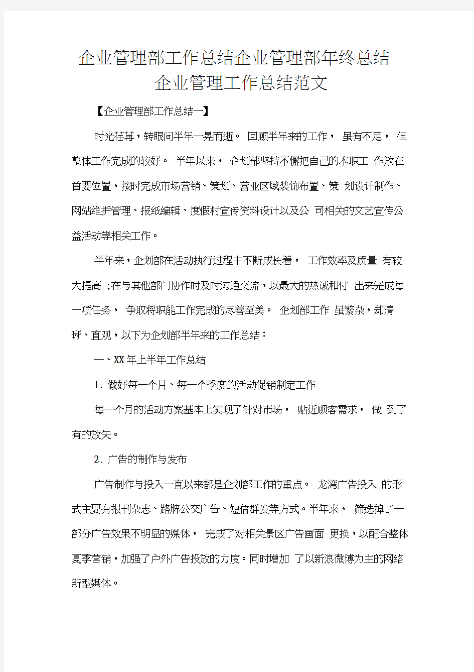 工作总结管理工作总结企业管理部工作总结企业管理部年终总结企业管理工作总结范文