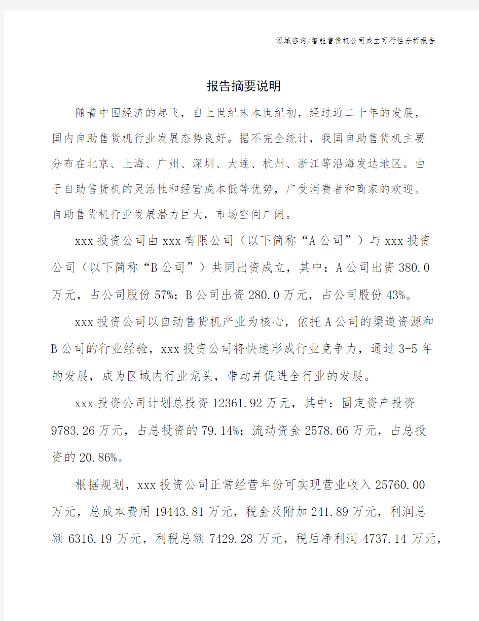 智能售货机公司成立可行性分析报告