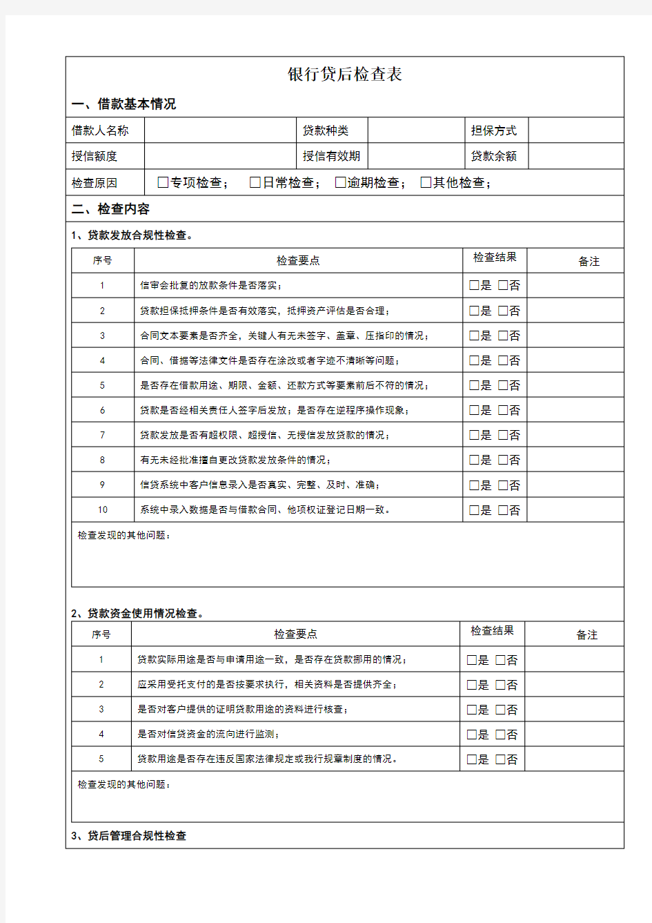 银行贷后检查表