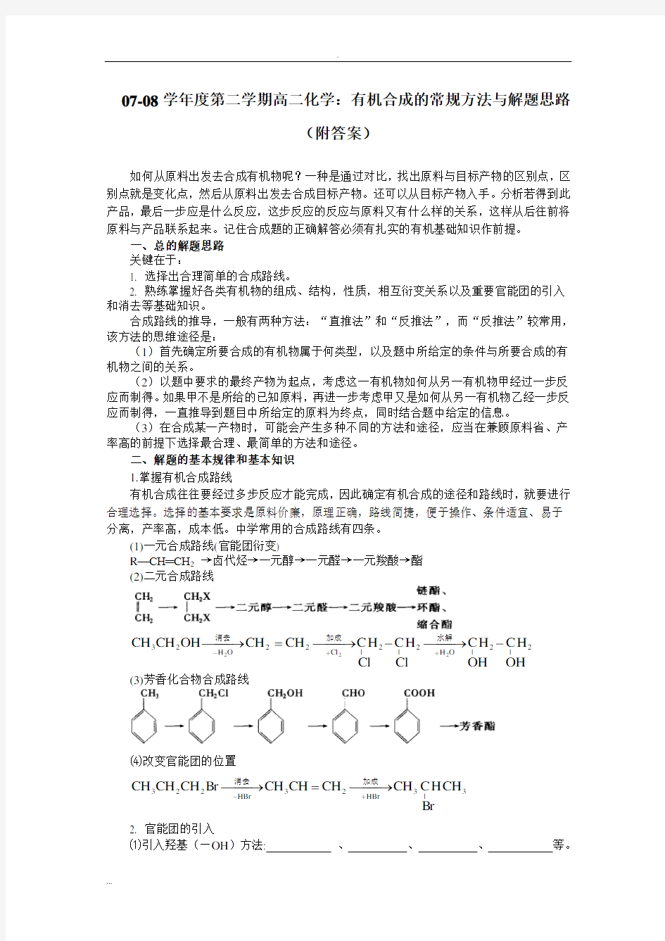 有机合成的常规方法与解题思路