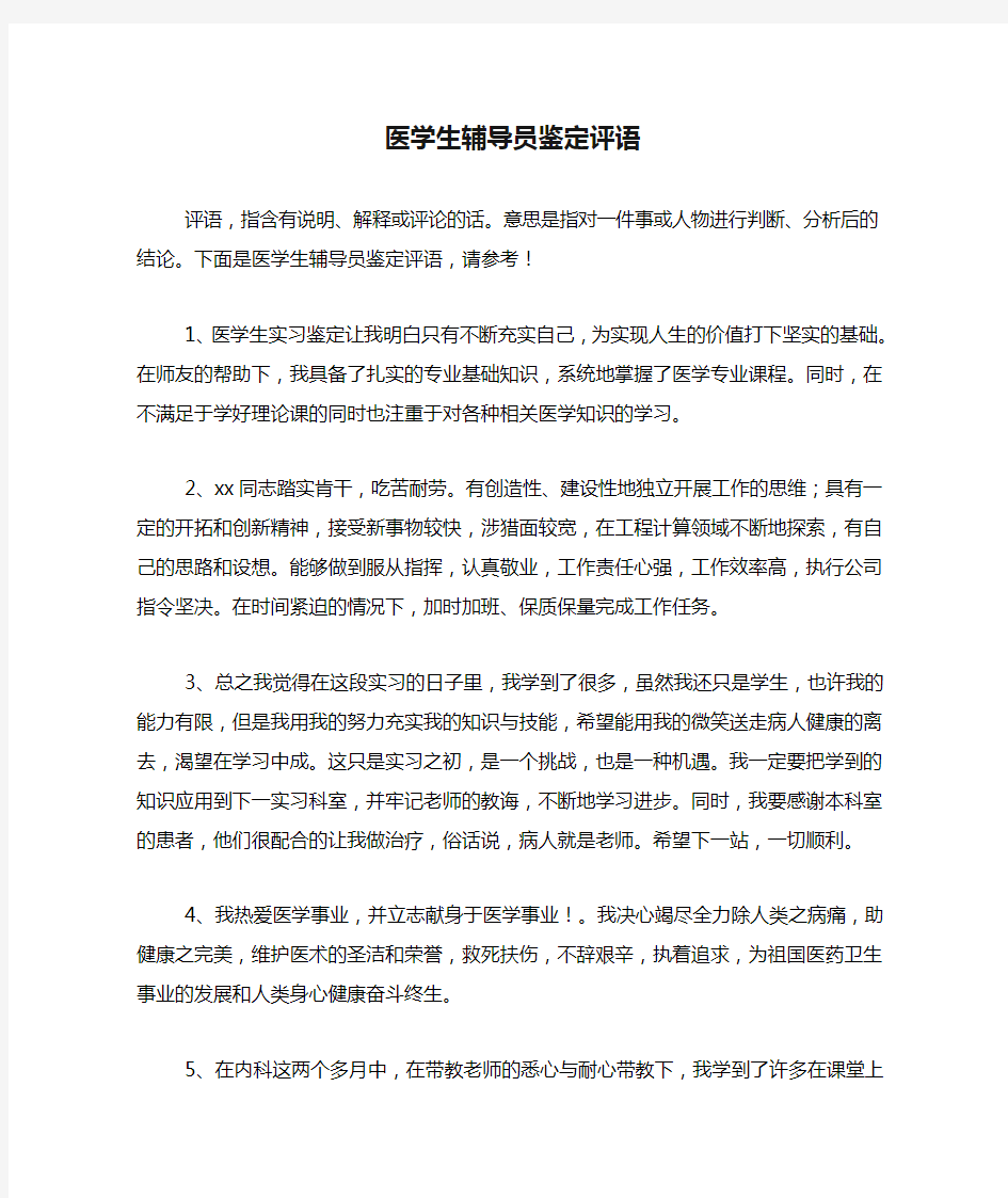 医学生辅导员鉴定评语