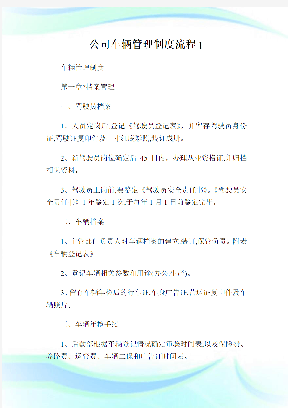 企业车辆管理制度流程1(2).doc