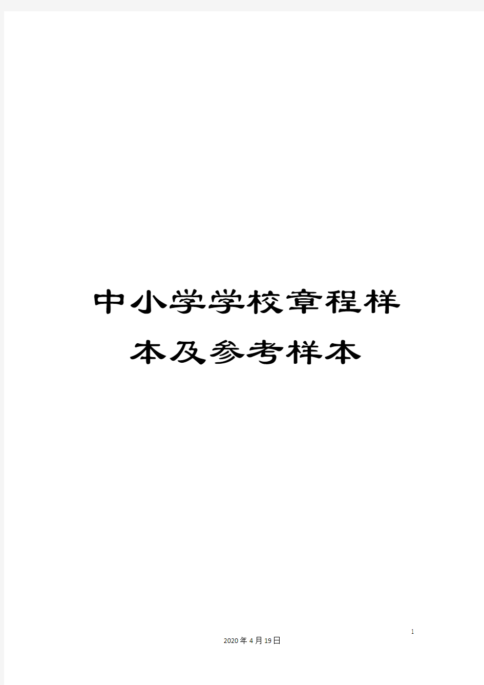 中小学学校章程样本及参考样本