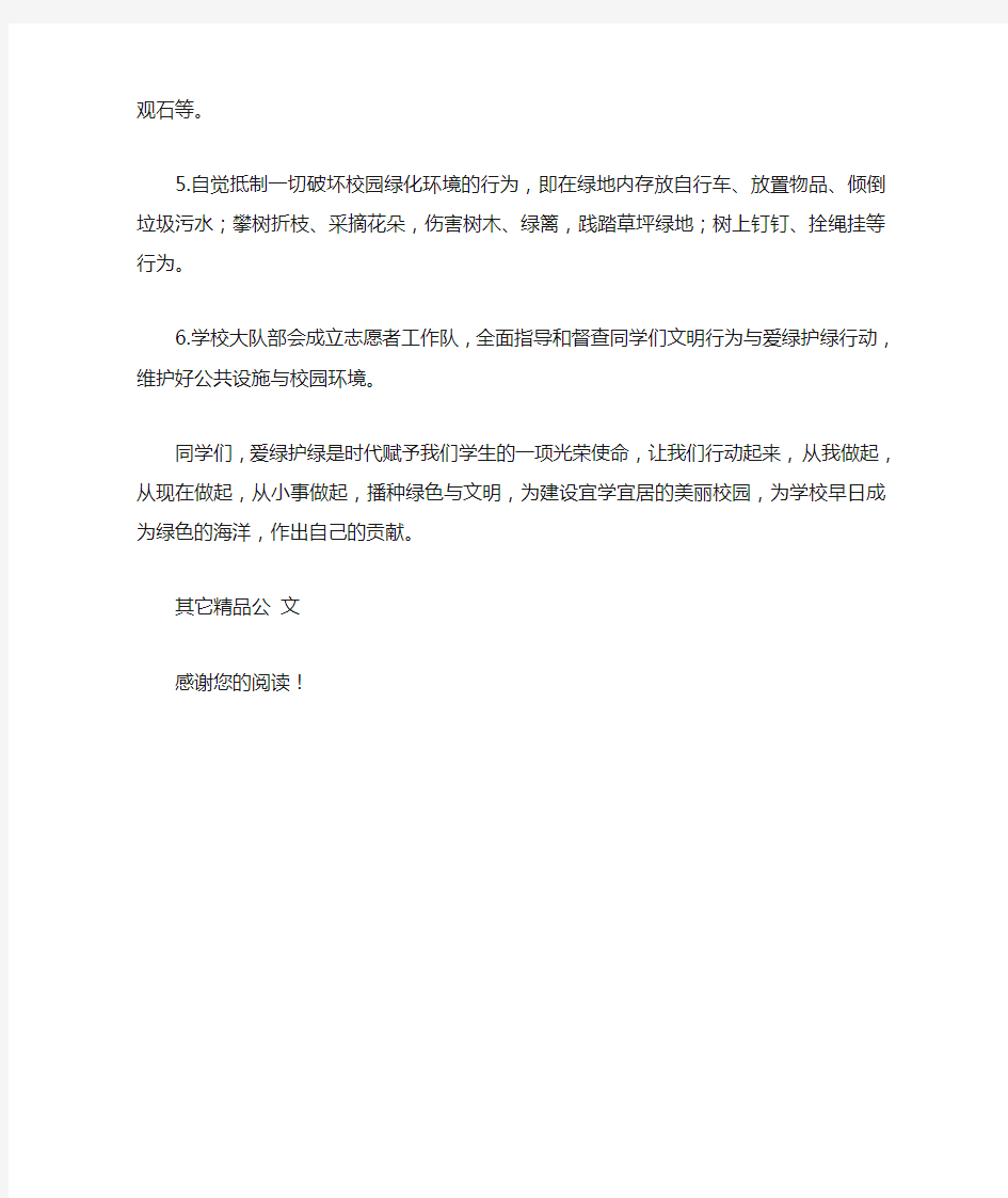 爱绿护绿 从自身做起-校园爱绿护绿活动倡议书